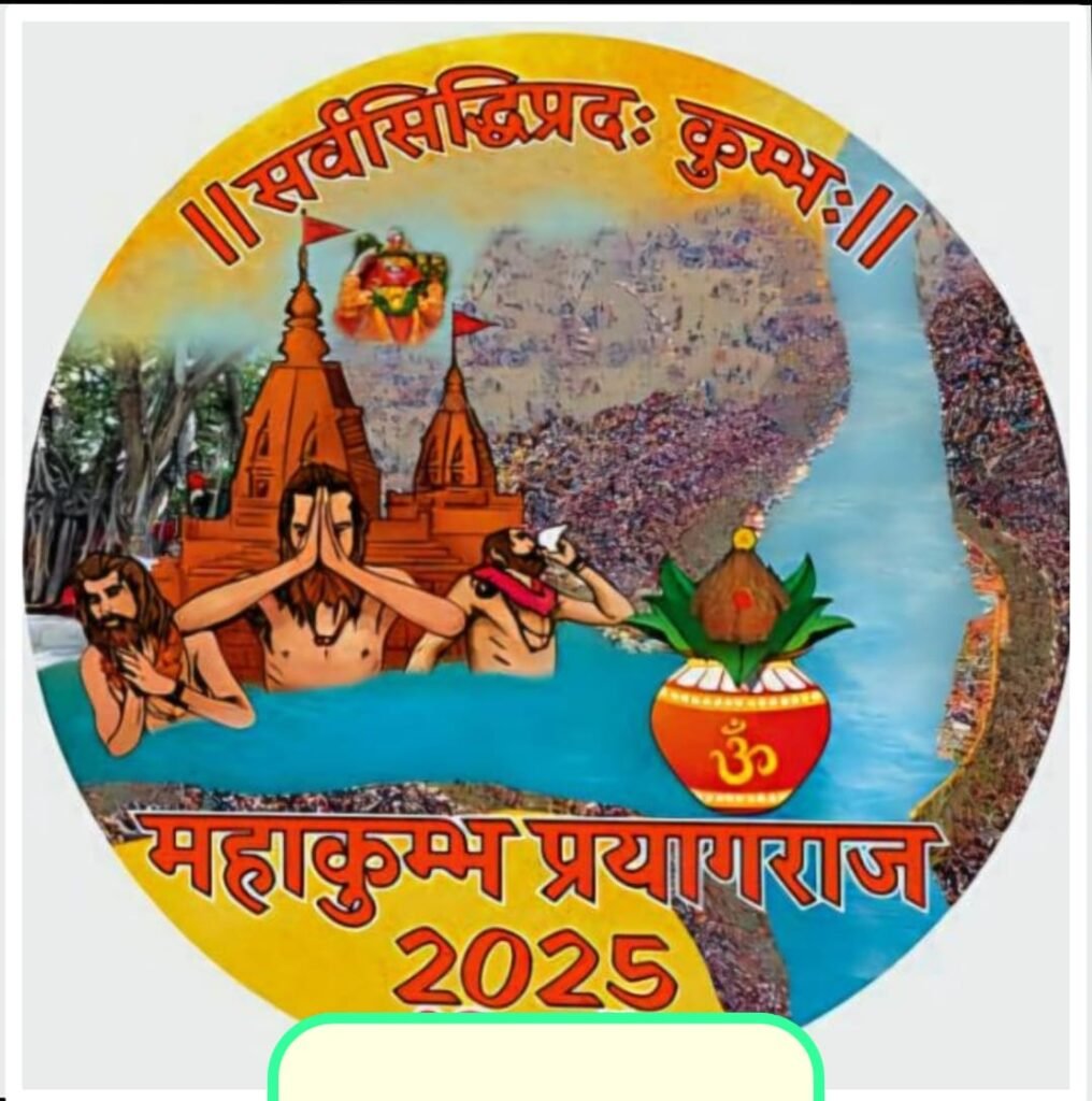 विश्व का सबसे बड़ा और आध्यात्मिक आयोजन प्रयागराज का कुंभ