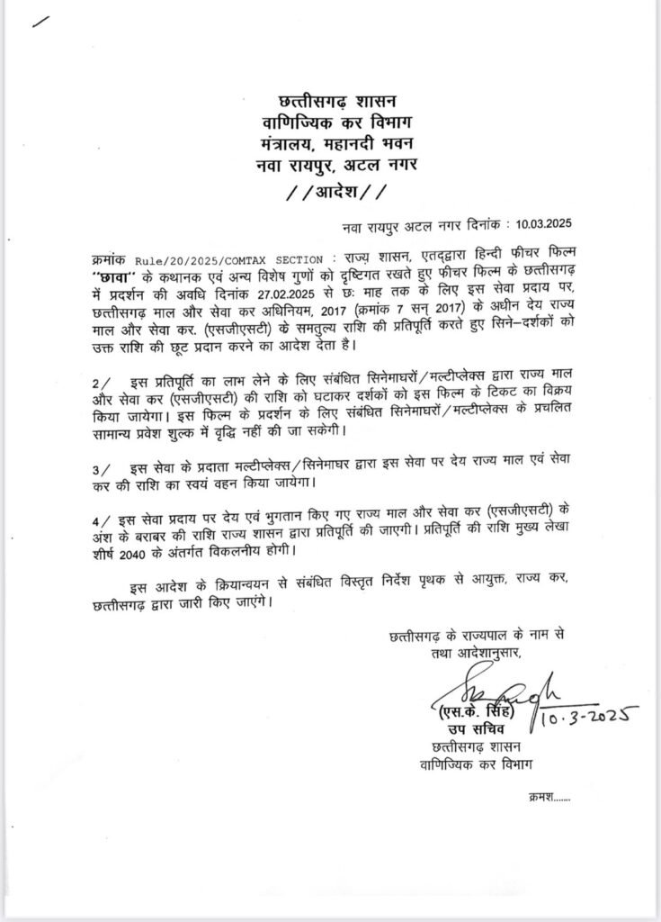 छत्तीसगढ़ में फिल्म छावा को टैक्स फ्री करने का आदेश जारी