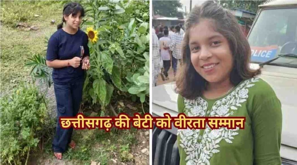 Republic Day 2026 : छत्तीसगढ़ गौरव गणतंत्र दिवस पर राज्य वीरता सम्मान से नवाजी जाएगी साहसी बेटी