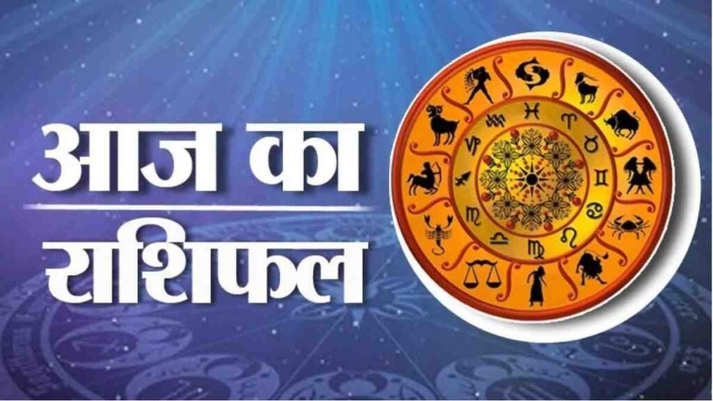 Aaj Ka Rashifal : सफलता और सावधानी का संकेत दे रहा है आज का दिन