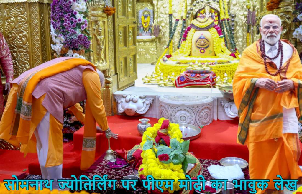 Message From Somnath : 1000 साल बाद भी अडिग भारत की आत्मा, पीएम मोदी का भावुक संबोधन