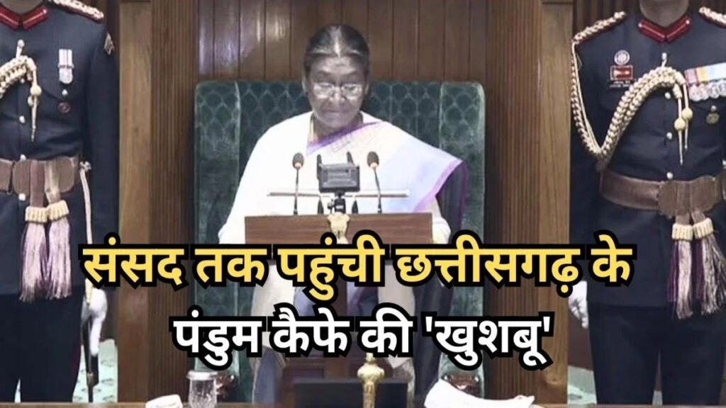 राष्ट्रपति मुर्मू ने संसद में बस्तर की संस्कृति को दी पहचान, ‘पंडुम कैफे’ का किया उल्लेख