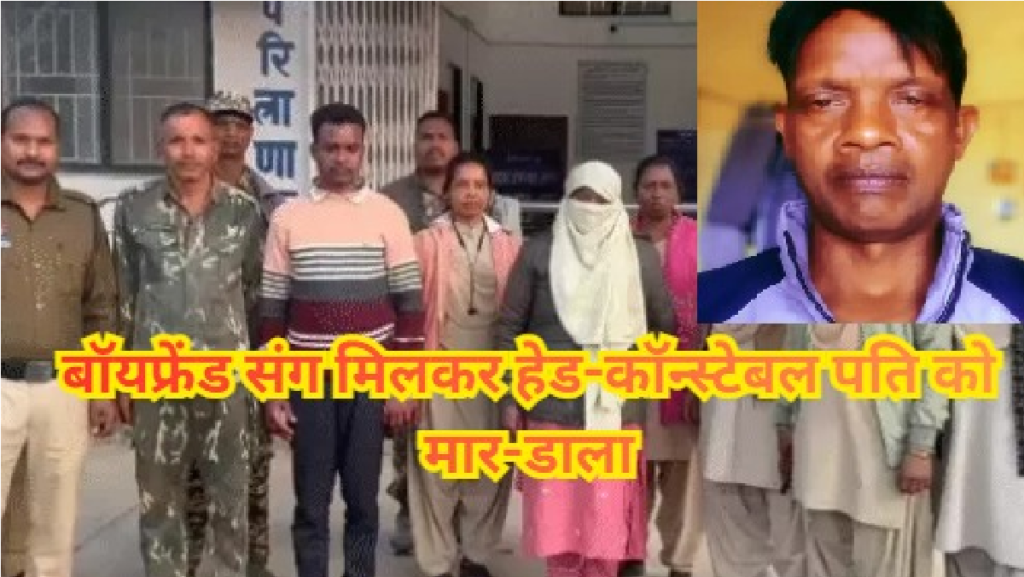 Balrampur Head Constable Murder : प्यार की साजिश में खून बलरामपुर में हेड-कॉन्स्टेबल की हत्या, पत्नी गिरफ्तार Balrampur Head Constable Murder
