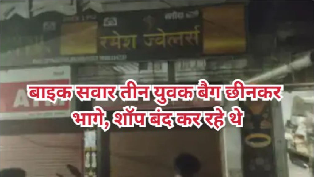 CG News : छत्तीसगढ़ न्यूज़ रमेश ज्वेलर्स में बड़ी लूट, पुलिस की नाकेबंदी फेल CG News