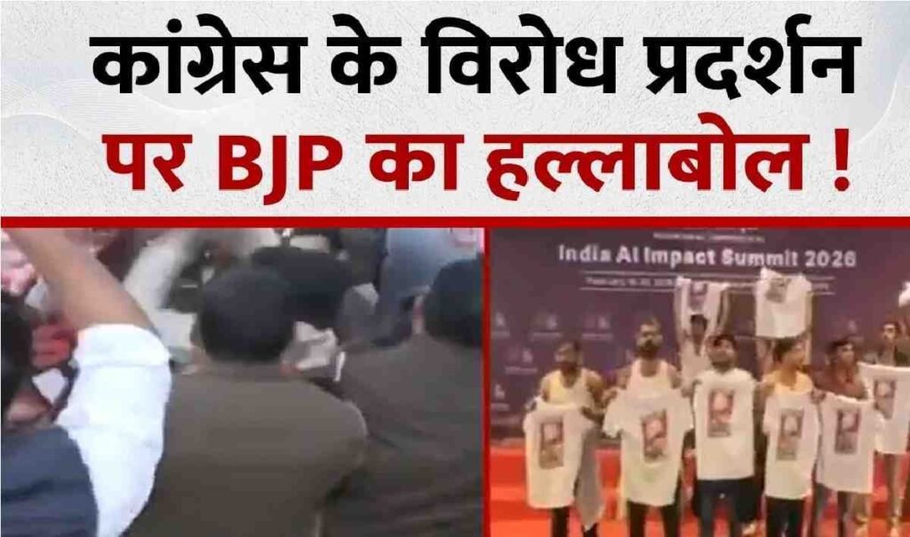 AI Summit 2026 Controversy : BJP का देशव्यापी प्रदर्शन प्रधानमंत्री के अपमान के खिलाफ सड़कों पर उतरे हजारों कार्यकर्ता AI Summit 2026 Controversy