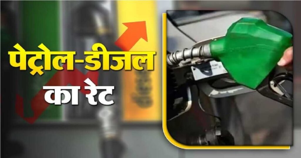 Petrol Diesel Rate : ईंधन की कीमतों में बड़ा उलटफेर? जानें 26 फरवरी को दिल्ली, मुंबई और रायपुर में क्या हैं पेट्रोल के दाम