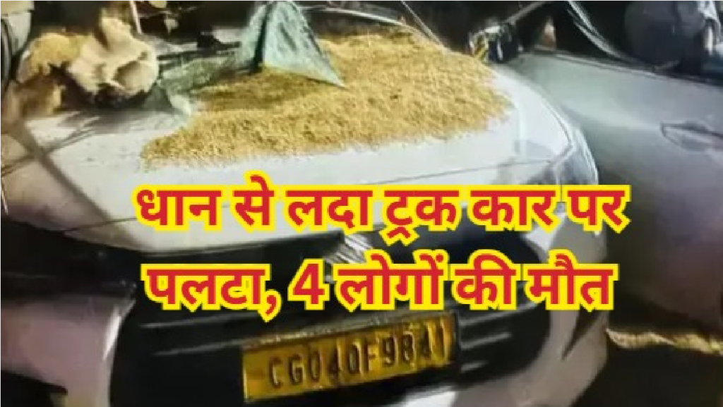 CG Road Accident : डीपीएस स्कूल के पास ट्रक-कार की भिड़ंत , 4 ने दम तोड़ा CG Road Accident