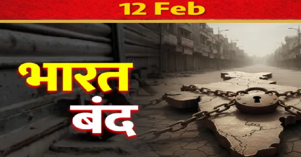 12 February Bharat Bandh : 12 फरवरी को बैंक सेवाओं में व्यवधान, एटीएम से कैश निकालने से पहले पढ़ें ये खबर 12 February Bharat Bandh