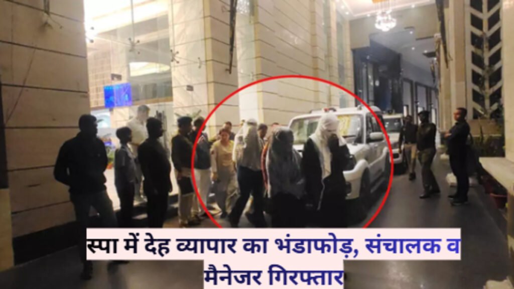 CG NEWS : देह व्यापार पर सख्ती, स्पा सेंटर से तीन महिलाएं बरामद