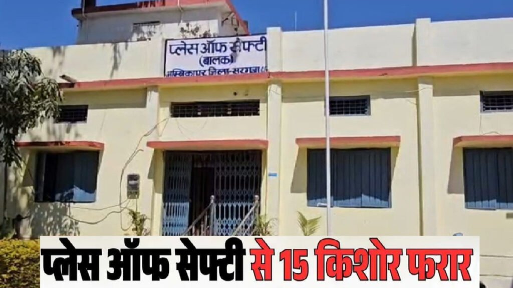 सुरक्षा में बड़ी सेंध, प्लेस ऑफ सेफ्टी से 15 अपचारी बालक गार्ड पर हमला कर फरार