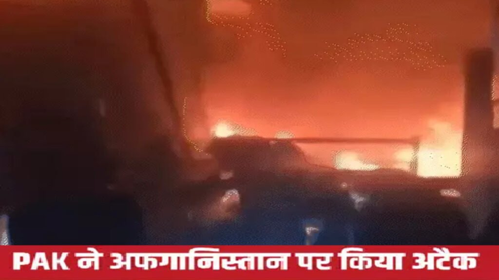 पाकिस्तान का अफगानिस्तान में बड़ा हवाई हमला, एक ही परिवार के 16 लोगों की दर्दनाक मौत