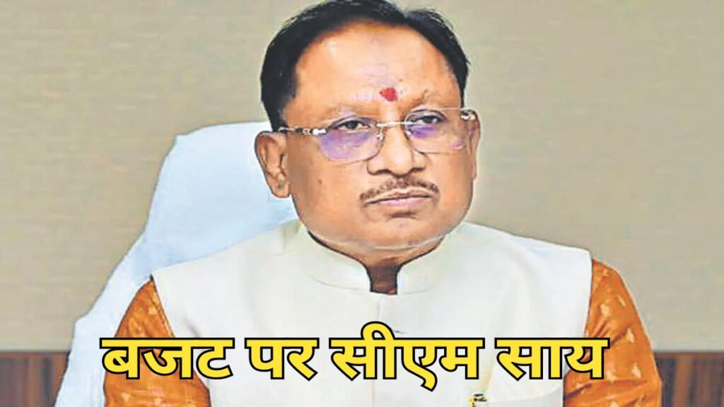 Chhattisgarh Budget 2026-27 : हर वर्ग के विकास का रोडमैप, सदन में पेश होने से पहले सीएम साय का संदेश