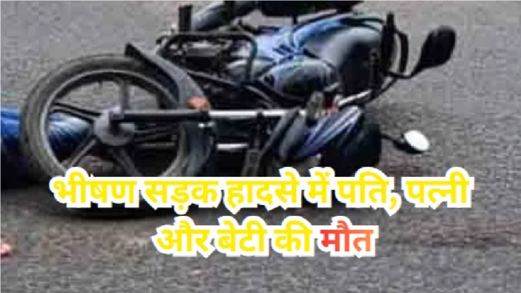 CG Road Accident : भीषण सड़क हादसा CG पति-पत्नी और बेटी की मौके पर मौत, एक बच्ची गंभीर CG Road Accident