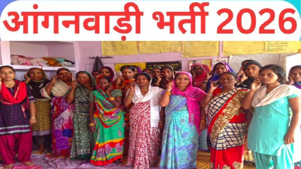 Anganwadi Recruitment 2026 : 2 मार्च अंतिम तिथि , आंगनबाड़ी सहायिका भर्ती की लिस्ट जारी, नोटिस बोर्ड पर देखें नाम