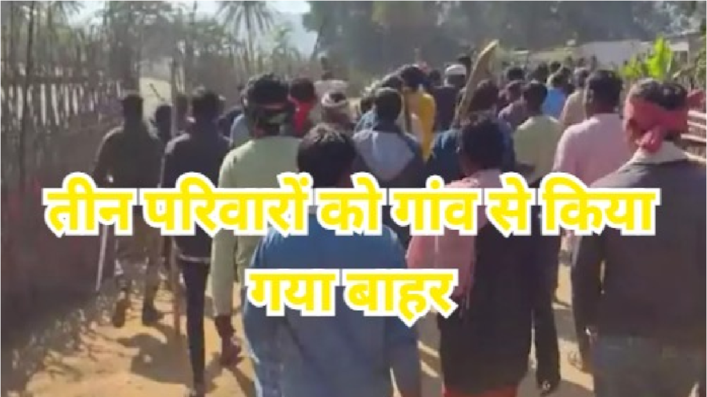 CG News : अलनार गांव में धर्म विवाद सामाजिक बहिष्कार के बाद तीन परिवार बेघर CG News