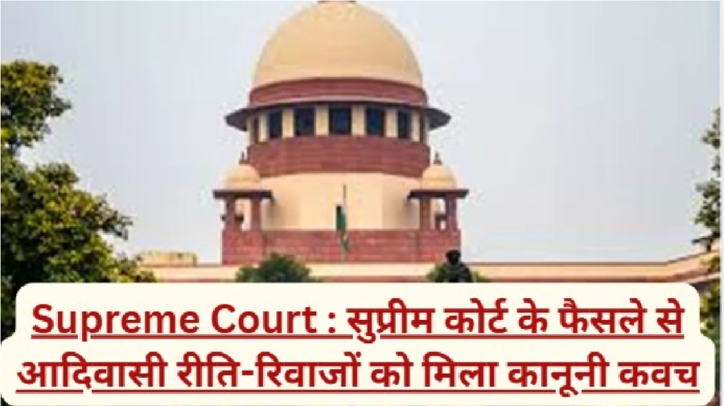 Supreme Court : सुप्रीम कोर्ट ने माना ग्राम सभा का अधिकार, बाहरी दखल के खिलाफ याचिका खारिज Supreme Court