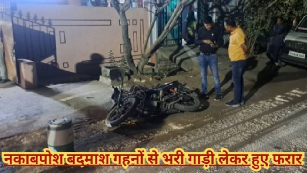 CG News : फिल्मी स्टाइल लूट कार को टक्कर मारी, फिर व्यवसायी को लहूलुहान कर लूटे गहने CG News