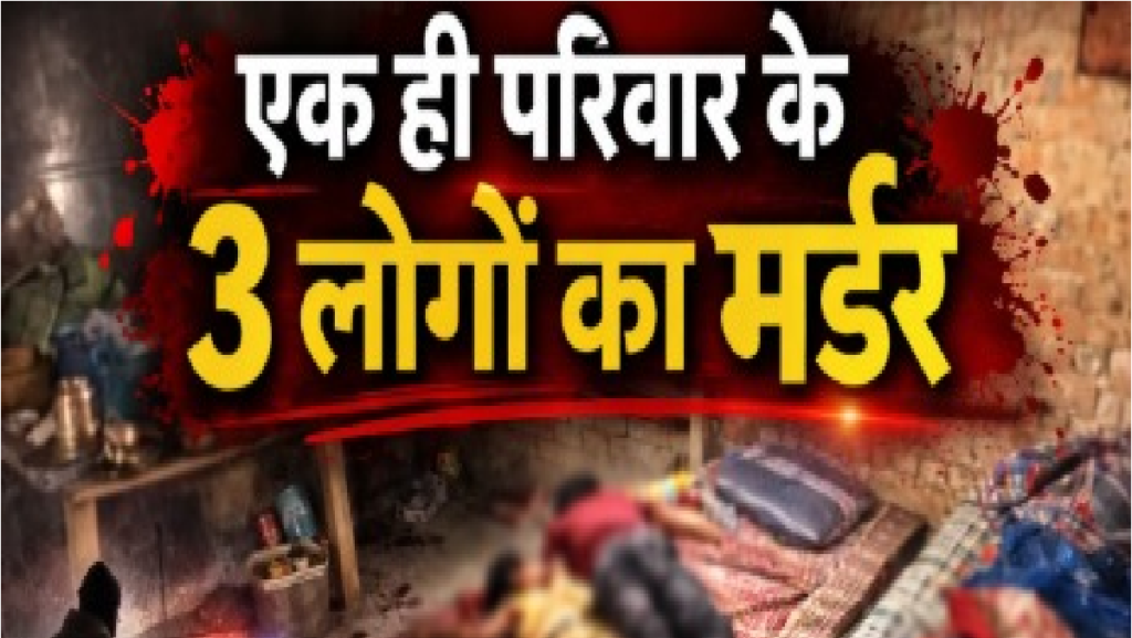 CG Triple Murder Case : गांव में पड़ोसी बना हैवान, 5 लोगों पर किया हमला, 3 की मौके पर मौत CG Triple Murder Case