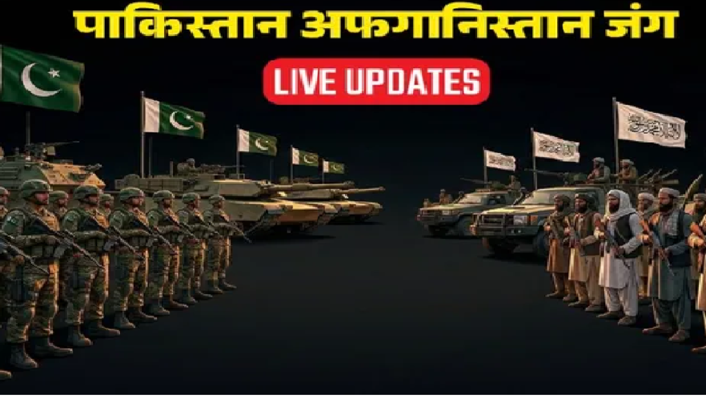 Pakistan Afghanistan War : पाकिस्तान बनाम तालिबान रक्षा मंत्री बोले- “पहन लो कफन, अब सीधी जंग होगी”