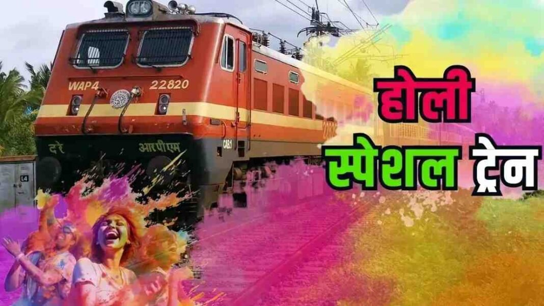 Holi Special Train List 2026