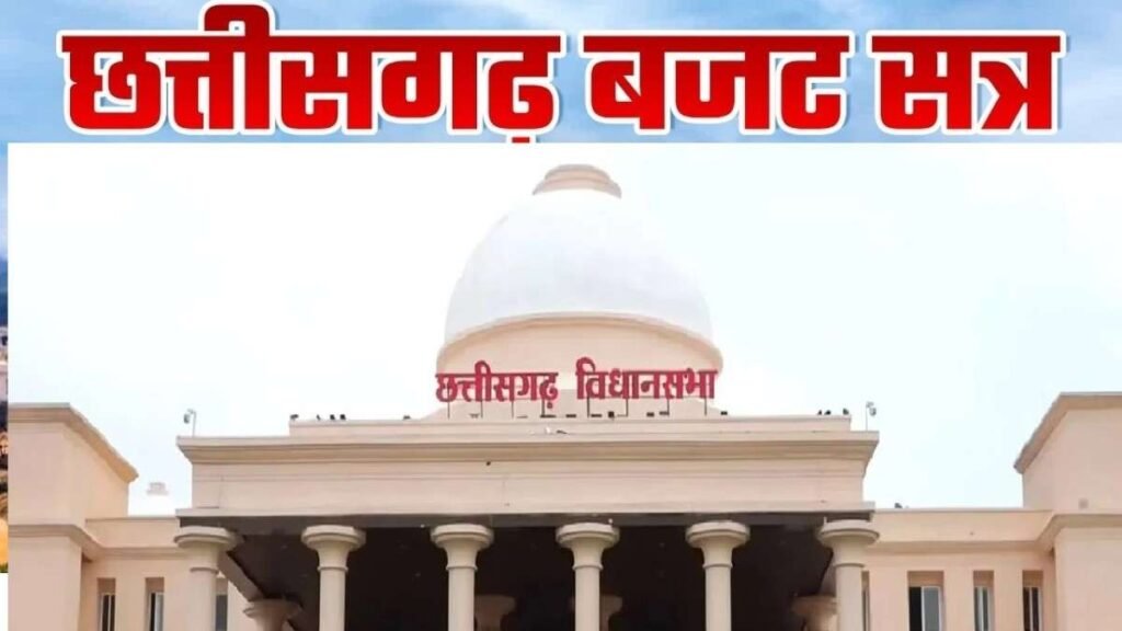 Chhattisgarh Assembly Budget Session 2026