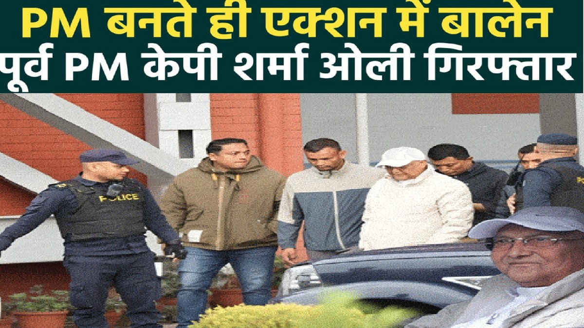 सत्ता बदलते ही सख्त कार्रवाई’ बालेन शाह के फैसले से केपी शर्मा ओली ‘और पूर्व गृह मंत्री हिरासत में