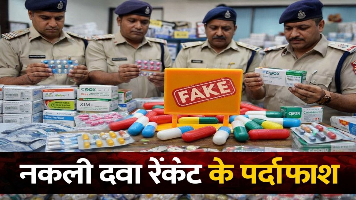 Fake Medicine Case : सेहत के सौदागरों पर शिकंजा , पकड़ी गई नकली दवाओं की बड़ी खेप, सप्लायर निकला मास्टरमाइंड Fake Medicine Case