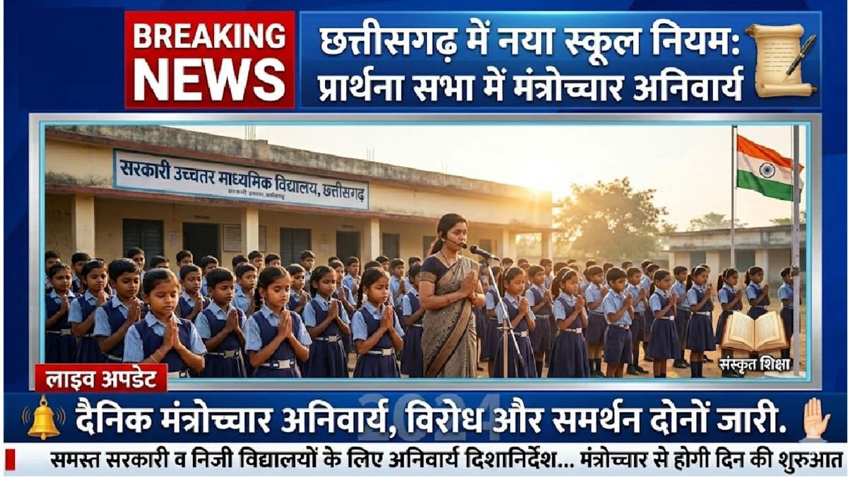 Chhattisgarh School New Rule : छत्तीसगढ़ स्कूलों में बड़ा बदलाव , 16 जून से प्रार्थना सभा में मंत्रोच्चार लागू करने की योजना, सरकार की तैयारी तेज Chhattisgarh School New Rule