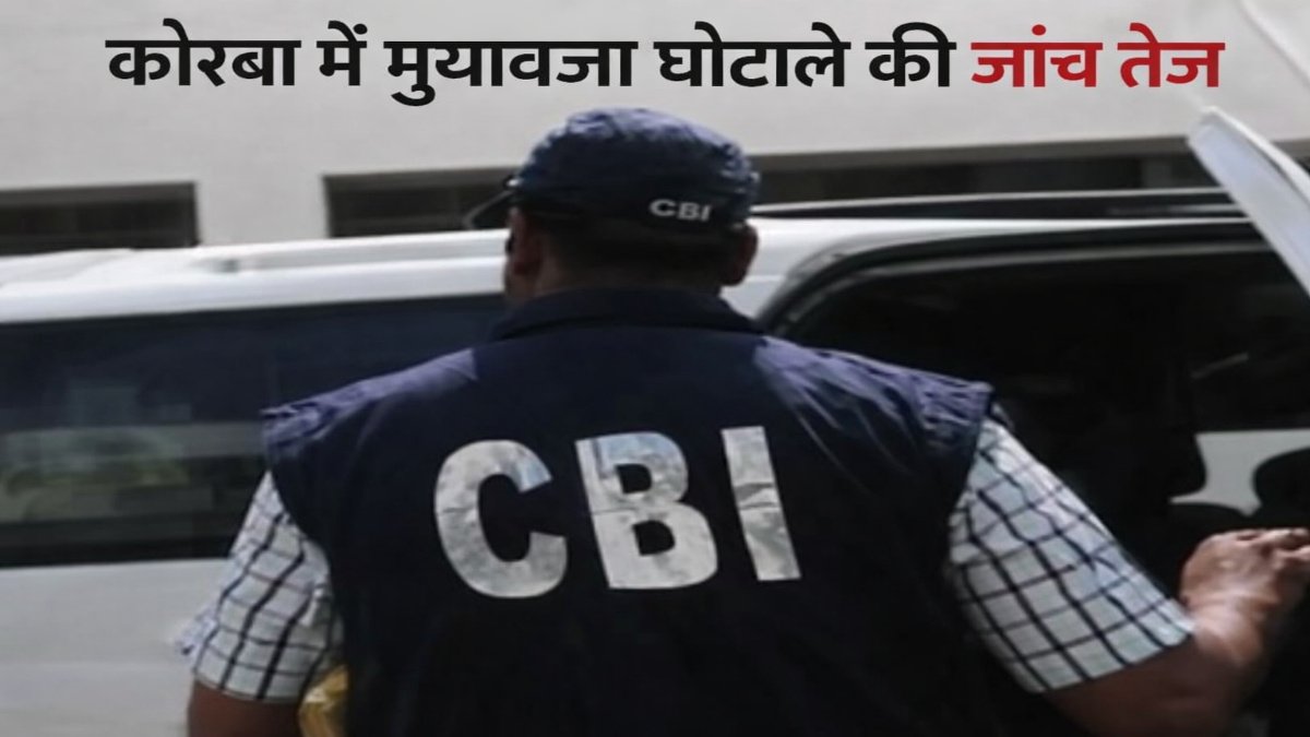 कोरबा मुआवजा घोटाला’ CBI की वापसी से बढ़ा दबाव, जांच में तेजी से मचा हड़कंप