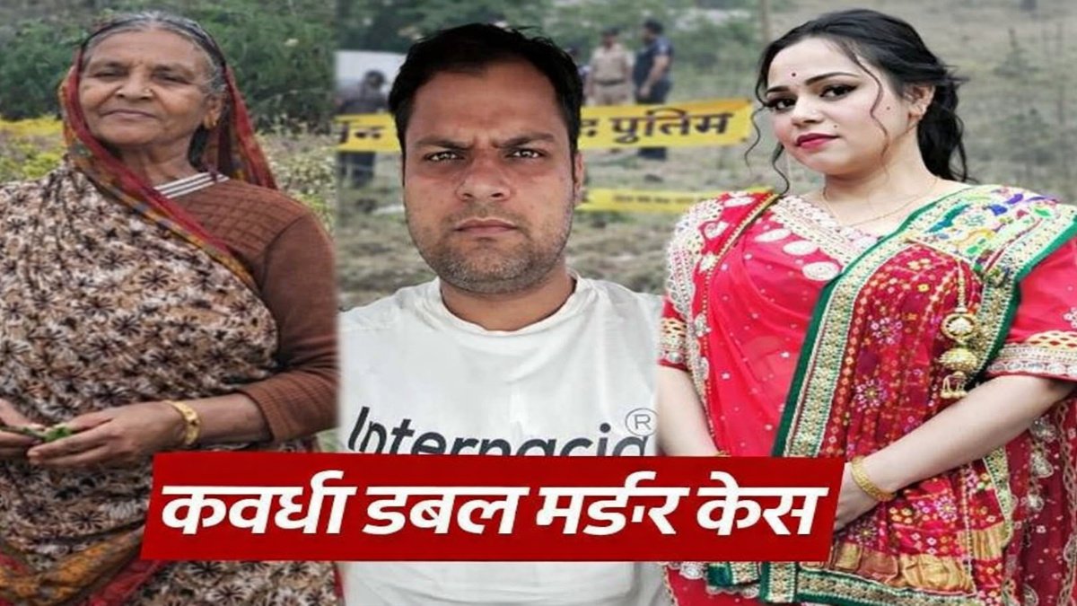 Kawardha Double Murder Case : लिव-इन विवाद का खूनी अंजाम, मां-बेटी की हत्या में आरोपी को आजीवन कारावास