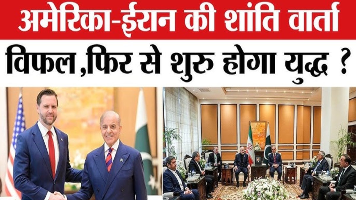 US-Iran Peace Talks Fail : अमेरिका-ईरान वार्ता बेनतीजा’ परमाणु मुद्दे पर टकराव, जेडी वेंस लौटे वतन