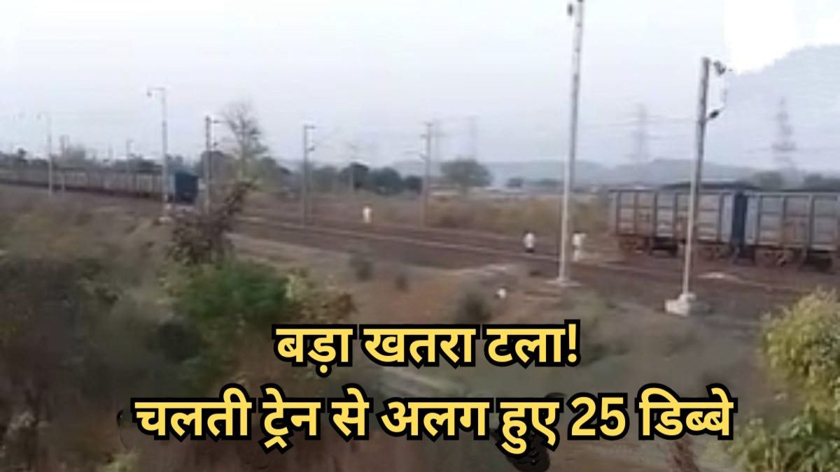 चलती ट्रेन में टूटी कपलिंग, दो हिस्सों में बंटी मालगाड़ी, टला बड़ा हादसा