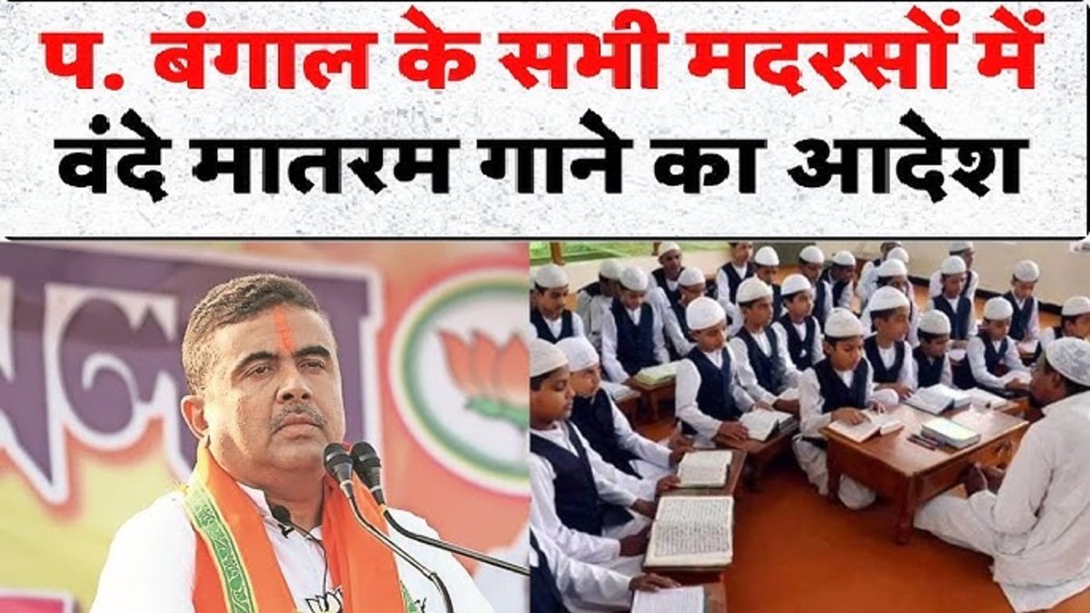 West Bengal New Madasa Rules : बंगाल के मदरसों में राष्ट्रगीत गाना जरूरी, नया नियम लागू