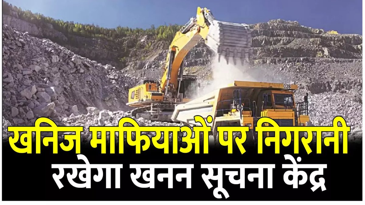 Mining Department : अवैध खनन पर सरकार का बड़ा एक्शन, शिकायत के लिए हेल्पलाइन शुरू