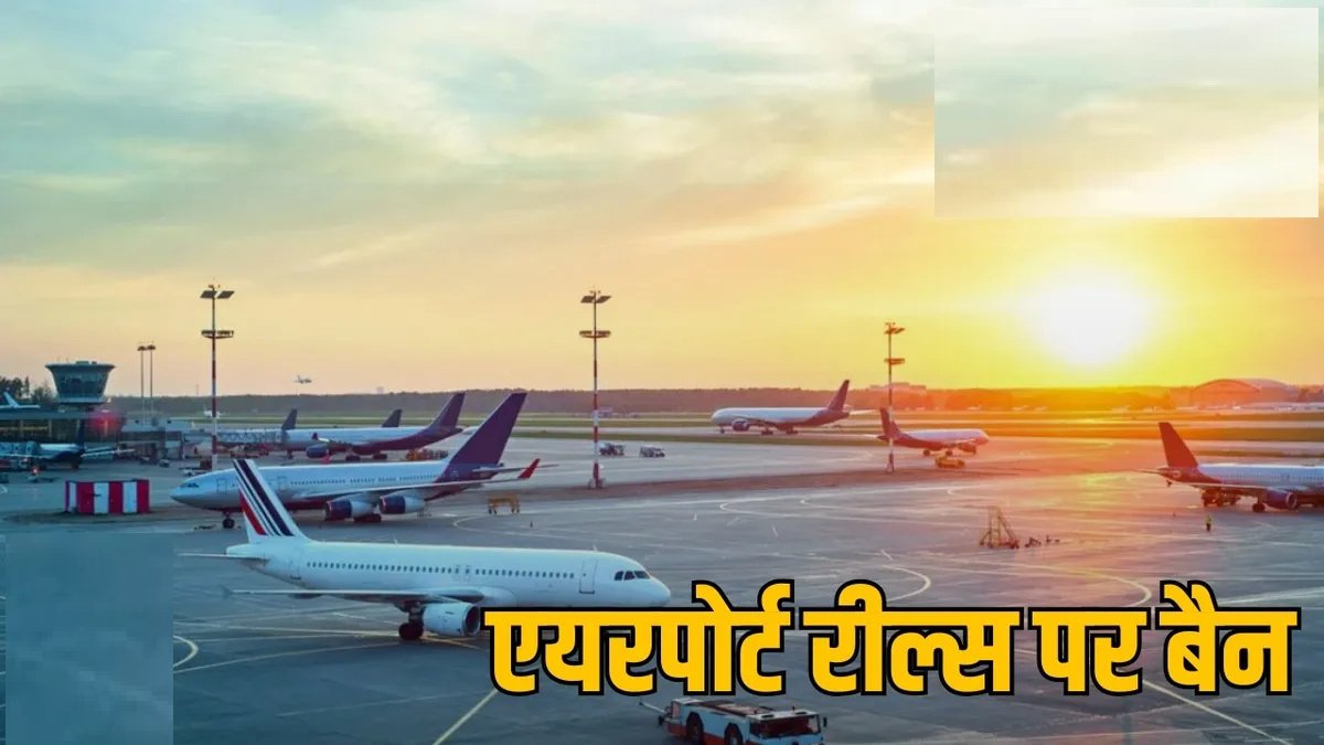 Airport New Guidelines : रील्स बनाने पर लगेगी रोक, नियम तोड़ने वालों पर कड़ी कार्रवाई