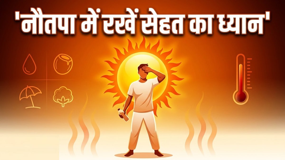 Nautapa 2026 : नौतपा में भूलकर भी न करें ये गलतियां, सेहत पर पड़ सकता है असर