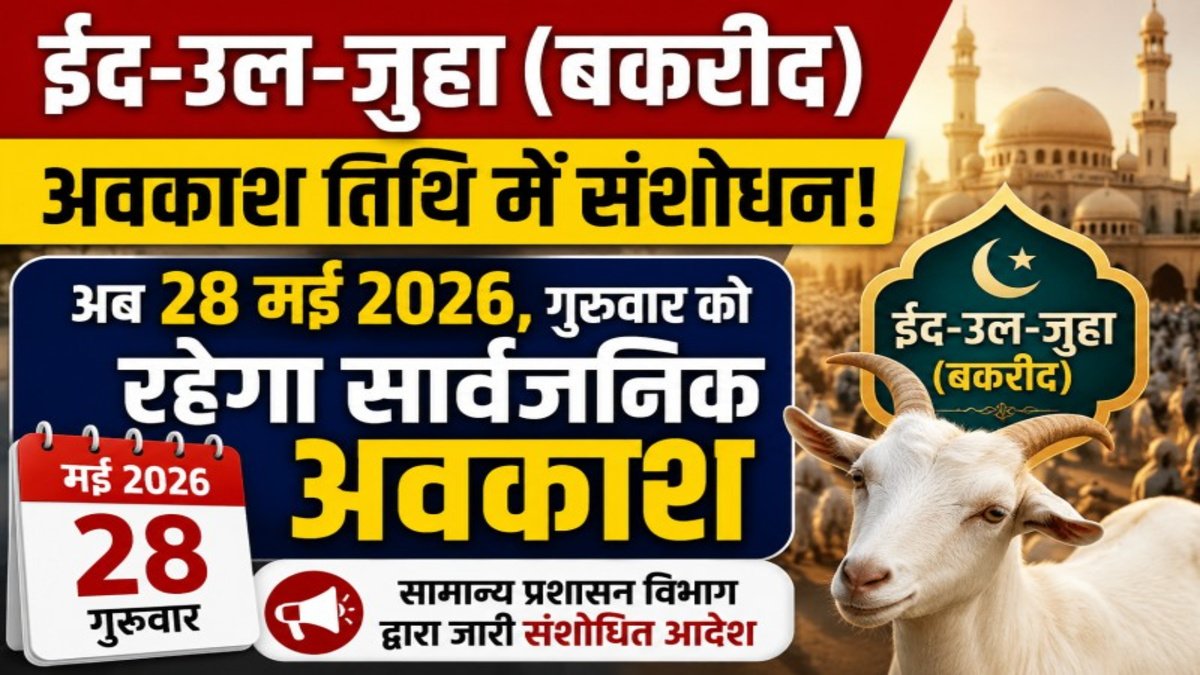 CG NEWS : छत्तीसगढ़ में बकरीद अवकाश में बदलाव’ अब 28 मई को रहेगा सार्वजनिक अवकाश