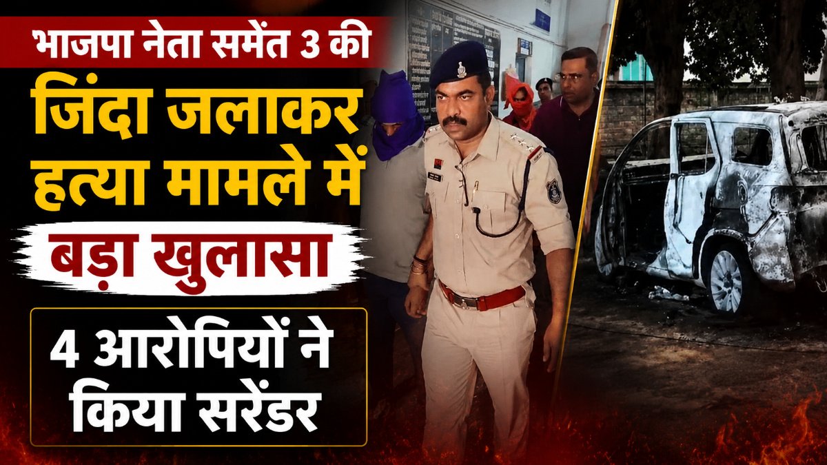 ट्रिपल मर्डर केस में सियासी एंगल, स्थानीय नेताओं की संलिप्तता सामने