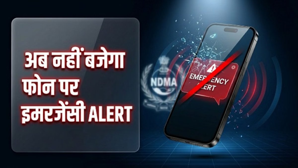 Mobile Emergency Alert Update : अब फोन पर नहीं बजेगा अलर्ट टोन, सरकार ने अस्थायी रूप से रोकी सेवा