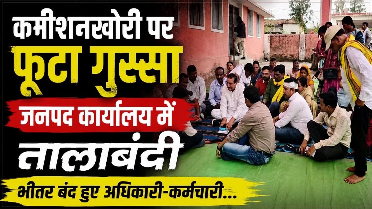 Korba News : जनपद कार्यालय में हंगामा’ भ्रष्टाचार के विरोध में जनप्रतिनिधियों का प्रदर्शन, अधिकारी-कर्मचारी अंदर फंसे