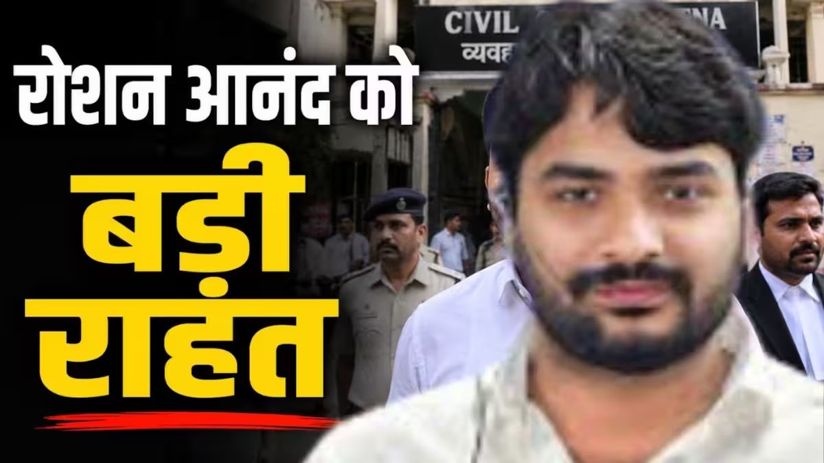 Roshan Anand Bail News : जेल से बाहर आए रोशन आनंद, कोर्ट ने दी जमानत’ अंतिम विदाई में शामिल होने की मिली अनुमति