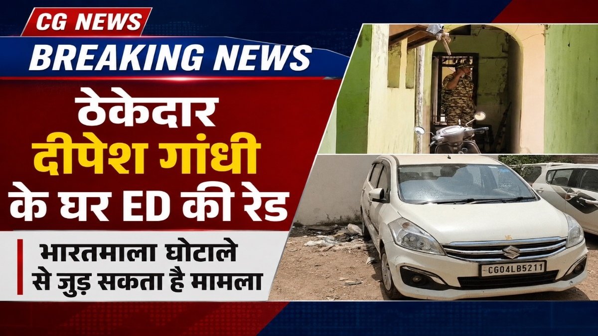CG NEWS :भारत माला प्रोजेक्ट में गड़बड़ी की जांच, दीपेश गांधी के घर छापा