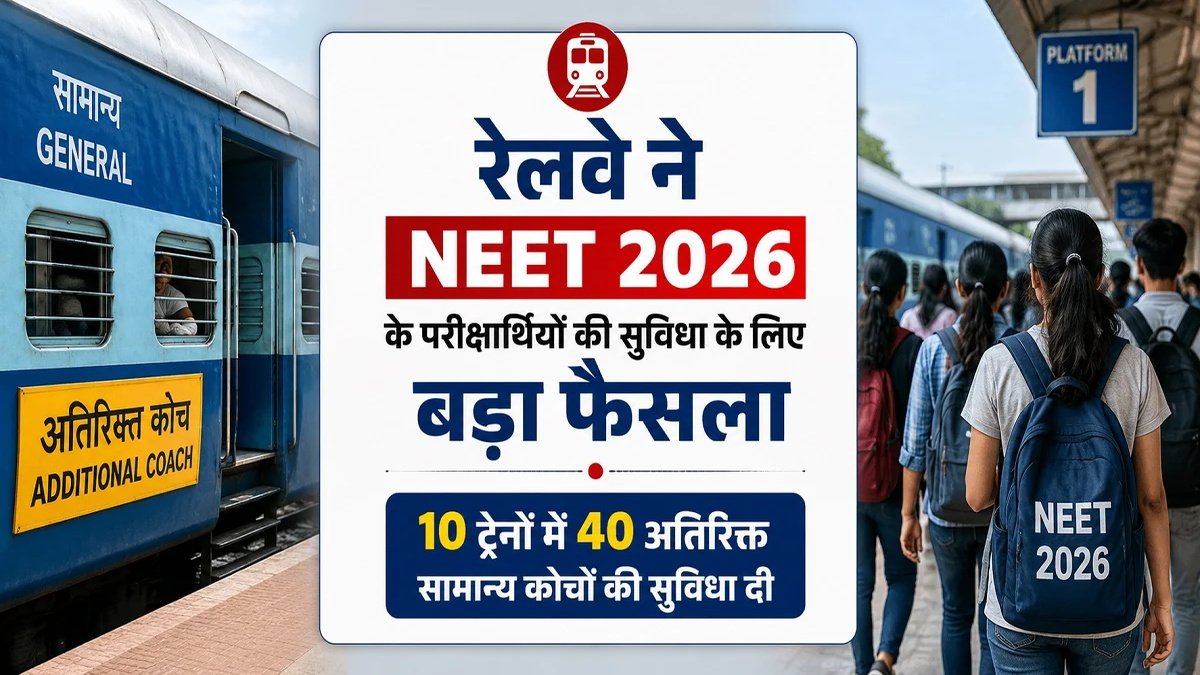CG News : NEET 2026 अभ्यर्थियों के लिए रेलवे की बड़ी पहल, 10 ट्रेनों में जोड़े गए 40 अतिरिक्त जनरल कोच