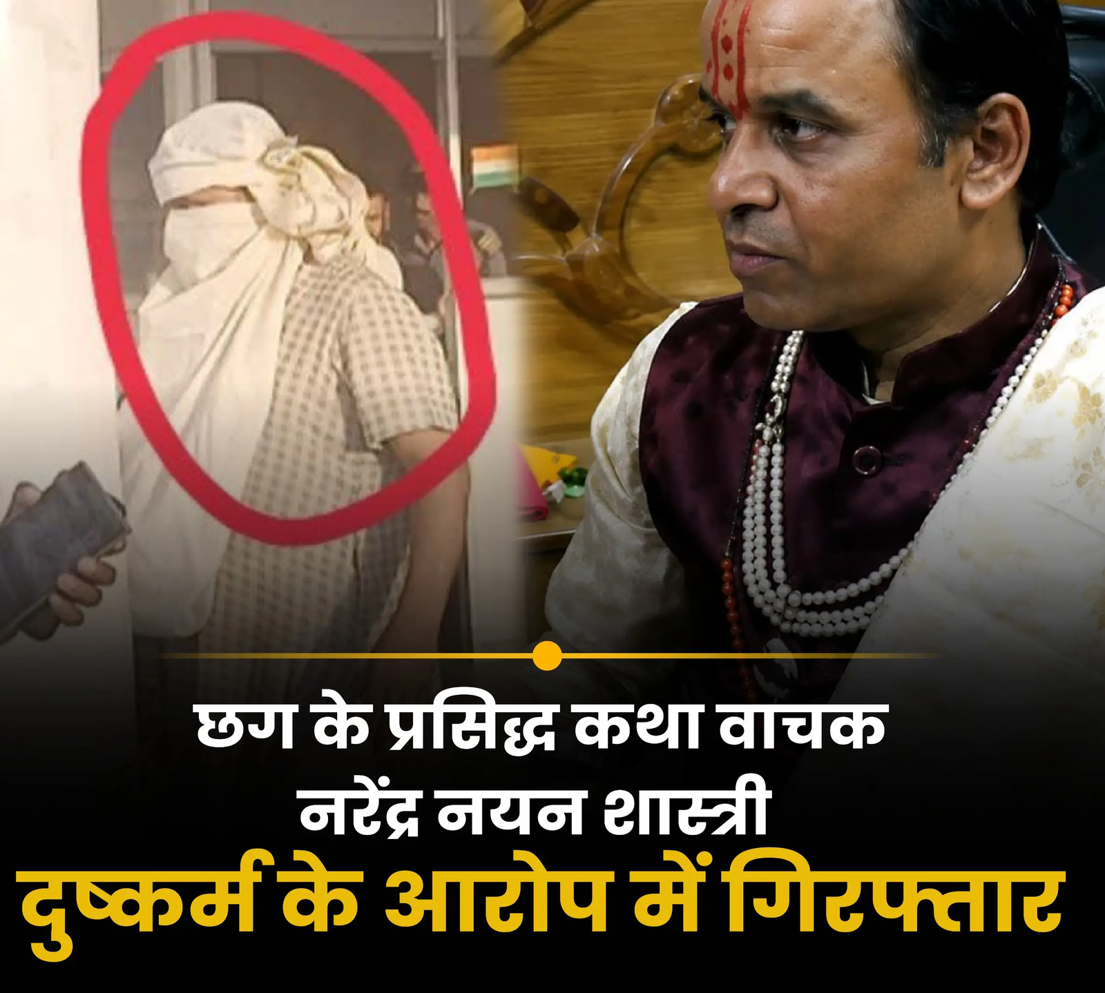 धार्मिक मंच से जेल तक: कथावाचक Narendra Nayan Shastri पर गंभीर आरोप, पुलिस जांच तेज