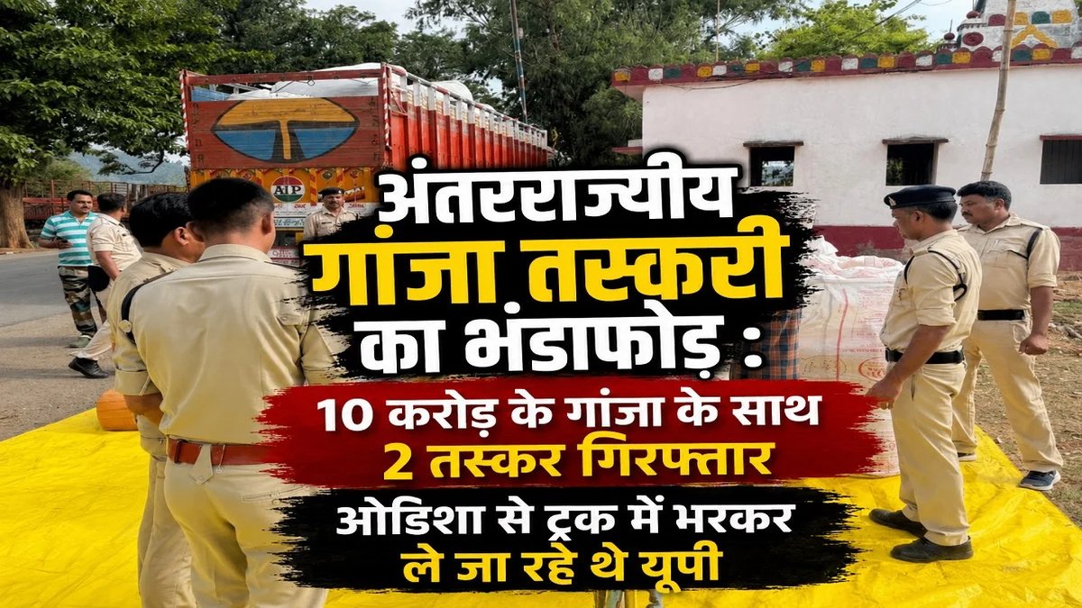 CG NEWS : अंतरराज्यीय गांजा तस्करी का भंडाफोड़, दो आरोपियों के कब्जे से भारी मात्रा में माल जब्त
