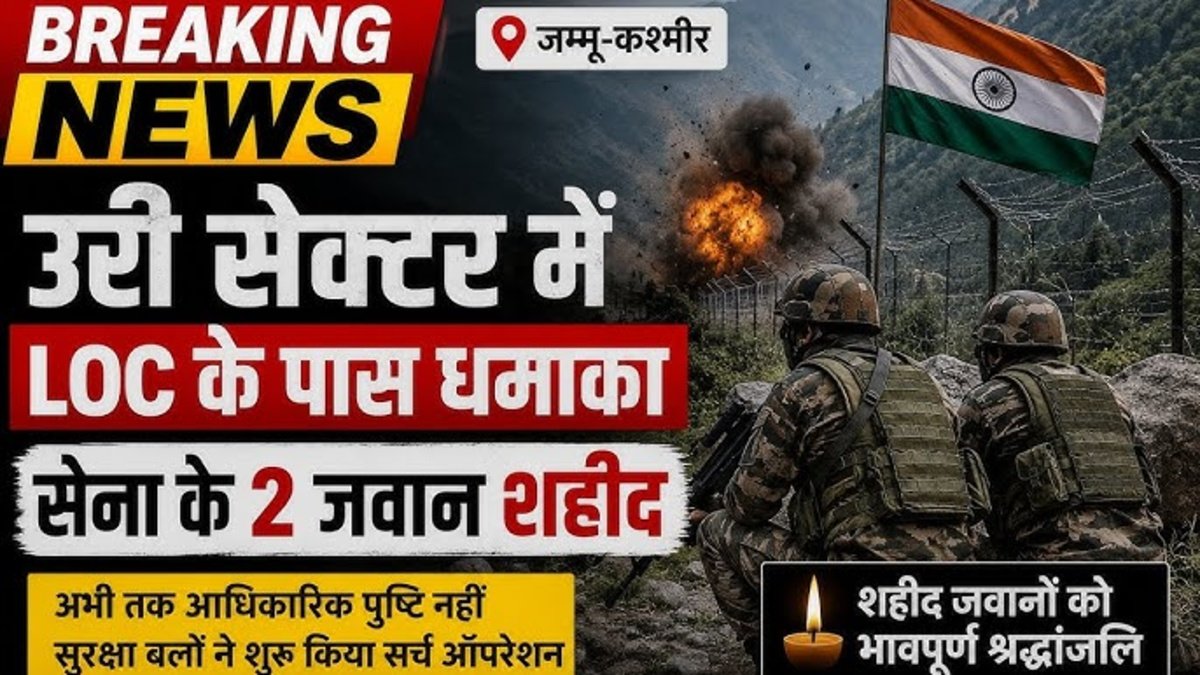 BREAKING NEWS : जम्मू-कश्मीर के उरी में विस्फोट’ LoC के पास सुरक्षा अभियान के दौरान दो जवान शहीद
