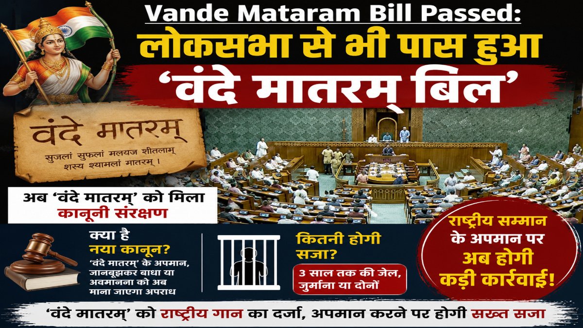 राज्यसभा के बाद लोकसभा में भी पास हुआ Vande Mataram Bill, अब राष्ट्रपति की मुहर का इंतजार