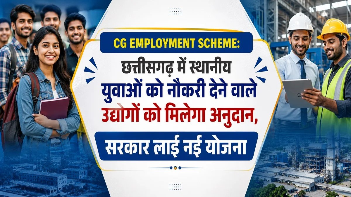 CG Employment Scheme : स्थानीय युवाओं को रोजगार देने वाले उद्योगों को मिलेगा सरकारी अनुदान, नई योजना लागू
