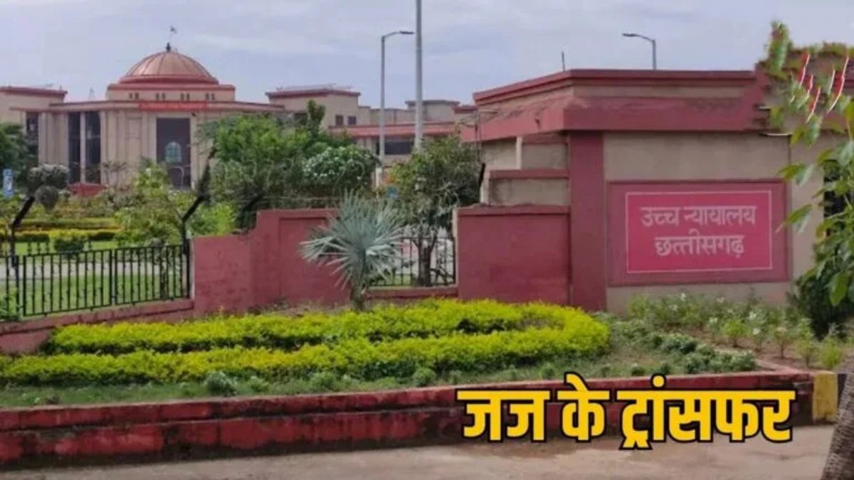 CG NEWS : न्यायिक सेवा में बड़ा बदलाव, हाईकोर्ट के आदेश से 17 न्यायिक अधिकारियों को मिली नई जिम्मेदारी