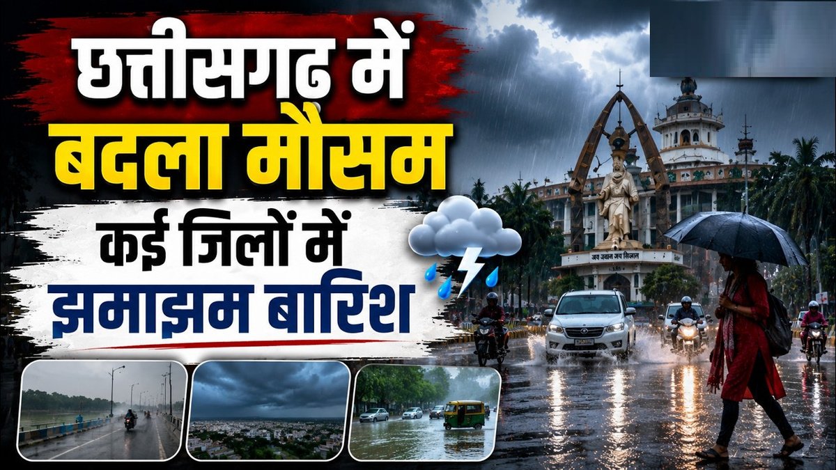 CG Weather Update : मध्य और उत्तर छत्तीसगढ़ में भारी वर्षा के आसार, मौसम विभाग ने जारी किया अलर्ट